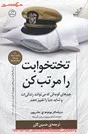 تختخوابت رامرتب کن/ویلیام مک ریون/حسین گازر/نشرکوله پشتی
