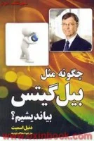 چگونه مثل بیل گیتس بیاندیشیم؟/ دانیل اسمیت/ چوبینه