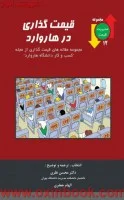 قیمت گذاری درهاروارد/محسن نظری-الهام جعفری/نشرنگارنده دانش