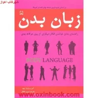 زبان بدن/آلن وبارباراپیز/مریم شفقی/نشرخلاق