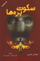 سکوت بره ها/توماس هریس/اصغراندرودی /اصغراندرودی-مجتبی مینایی/نشردایره