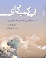 ایکیگای(هنرمعنابخشی به زندگی به سبک ژاپنی)مایکل لاک/مجتبی پردل/نشرترانه