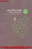 نظریه برنامه ریزی دیدگاه های سنتی وجدید/اجلالی.رفیعیان.عسگری