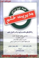 همه چیزبرای مدیریت خشم/رابرت پاف/مهدی قرچه داغی/نشردایره