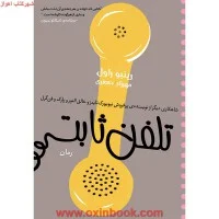 تلفن ثابت/رینبوراول/مهرزادجعفری/نشرآذرباد