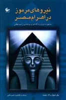 نیروهای مرموزدراهرام مصر/بیل شول اد پتیت/بشیر بختی/نشرآشیانه کتاب