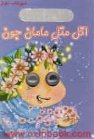 اتل متل مامان جون/نشرآسمان خیال شعرفارسی