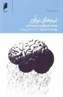 تیم های نوآور/نهادینه سازی نوآوری درتیم /هاروارد/سپهری فر