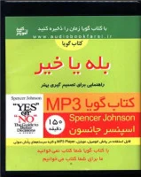 سی دی گویا بله یا خیر/اسپنسرجانسون/نشرکلید آموزشی