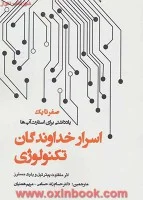 اسرارخداوندگان تکنولوژی(استارت آپ)پیترتیل.حسامی/پارس کتاب