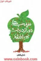 سیب ها دورازدرخت نمی افتند/راحیل باغبان/نشرتراوا