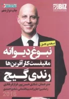 نبوغ دیوانه/رندی گیج/شادی حسن پور-فرامرز فرهادی-میرزاجان زاده/نشرنگاه نوین