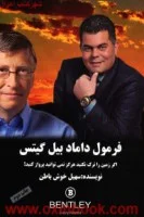فرمول داماد بیل گیتس/سهیل خوش باطن