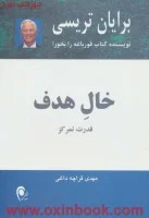 خال هدف قدرت تمرکز/برایان تریسی/مهدی قراچه داغی/نشرذهن آویز