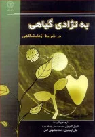 به نژادی گیاهی درشرایط آزمایشگاهی/دانیال کهریزی علی آرمینیان اسدمعصومی اصل