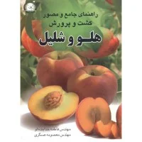 راهنمای جامع کشت وپرورش هلووشلیل/فاطمه خدابنده لو/معصومه عسگری