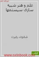 علم وهنرشبیه سازی سیستمها/رابرت شانون/علی اکبرعرب مازار/نشردانشگاه شهیدبهشتی
