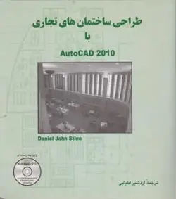 طراحی ساختمان های تجاری بااتوکد2010/دانیل جان استاین/اطیابی