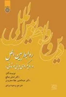 روابط بین الملل(رویکردی دینی وتمدنی)امانی صالح-عطامحروس/وحیدمرادی/نشردانشگاه امام صادق