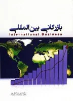 بازرگانی بین الملل/حسن اسماعیل پور/نگاه دانش