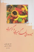 میوه های نیمه گرمسیری وگرمسیری/خلیل انصاری محمدقلی زاده/برگ فردوس