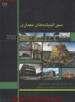 سیراندیشه های معماری/محمدجوادمهدوی نژاد/جهاددانشگاهی تهران