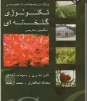 واژگان واصطلاحات تکنولوژی گلخانه ای(انگلیسی فارسی)اکبرفخری سمیه مساله دان عبدالله اسکندری محمدارجمند
