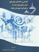 طراحی ساختمان موتورهای دیزل سنگین بهینه شده باپورخورانی ریازانتسف حسن ندیمی