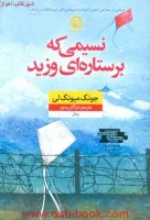 نسیمی که برستاره ای وزید/جونگ میونگ لی/مژگان رنجبر/نشرنون