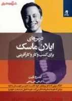 درس های ایلان ماسک برای کسب وکار وکارآفرینی/آندرونایت/علی علی پناهی/نشربهارسبز