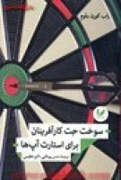 سوخت جت کارآفرینان برای استارت آپ ها/راب کورن بلوم/حسن بودلایی-اکرم عظیمی