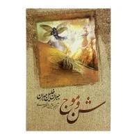 شن وموج/جبران خلیل جبران/بییژن منصوری