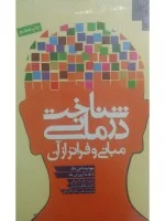 شناخت درمانی مبانی وفراترازآن/جودیت اس بک/لادن فتحی/فرهادفریدحسینی/نشردانژه