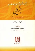 مجموعه محشای آرای وحدت رویه جزایی/مصطفی اصغرزاده بناب/مجد