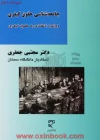 جامعه شناسی حقوق کیفری/مجتبی جعفری/نشرمیزان