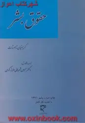 حقوق بشر/کریستیان تاموشات/حسین شریفی طرازکوهی/نشرمیزان