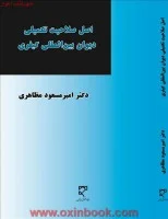 اصل صلاحیت تکمیلی دیوان بین المللی کیفری/امیرمسعودمظاهری/میزان