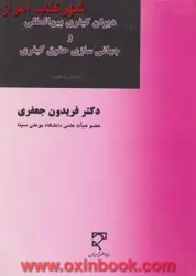 دیوان کیفری بین المللی وجهانی سازی حقوق کیفری/جعفری