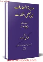 دایره المعارف بین المللی انتخابات/یرویراستار/ریچاردرز/محمدتقی دلفروز/میزان