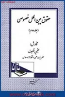 حقوق بین الملل خصوصی2/مجتبی نظیف/نشردادگستر