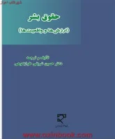 حقوق بشر/ارزشهاوواقعیتها/حسین شریفی طرازکوهی/میزان