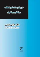 حل وفصل مسالمت آمیزاختلافات بین الملل وبین الدولی/عباس تدینی/میزان