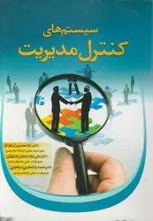 سیستمهای کنترل مدیریت/غلامحسین نیکوکار/نجات بخش اصفهانی/سیاهویی/نشرکاوش پردا