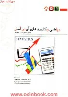 ریاضی وکاربردهای آن درآمار/آندره آی خوری/مجتبی گنجعلی/محمدحسین علیزاده