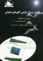 تشریح کامل مسائل طراحی راکتورهای شیمیایی/اکتاولونشپیل/سیاوش فدایی/علی مجتهدی/نادیامیرانی