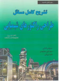 تشریح کامل مسائل طراحی راکتورهای شیمیایی/اکتاولونشپیل/سیاوش فدایی/علی مجتهدی/نادیامیرانی