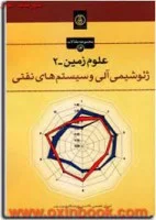 علوم زمین2(ژئوشیمی آلی وسیستمهای نفتی)نشرپژوهشکده صنعت نفت