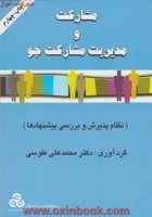 مشارکت ومدیریت مشارکت جو/محمدعلی طوسی/نشرمدیریت صنعتی