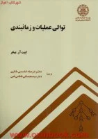 توالی عملیات وزمانبندی/کنت آربیکر/فرهادقاسمی طاری/محمدتقی فاطمی قمی/دانشگاه صنعتی شریف