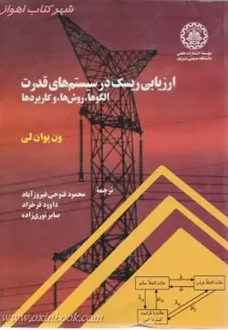 ارزیابی ریسک درسیستمهای قدرت(الگوها روش ها کاربردها)/ون یوان لی/محمودفتوحی فیروزآباد/داوودفرخزاد